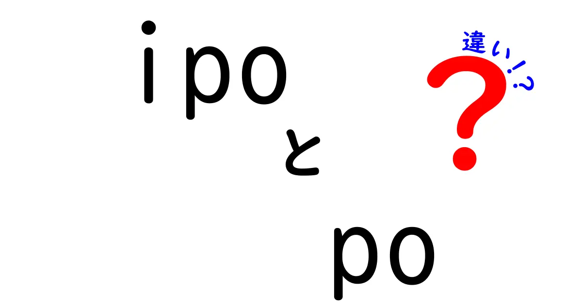 IPOとPOの違いを徹底解説！株式市場の基本を学ぼう