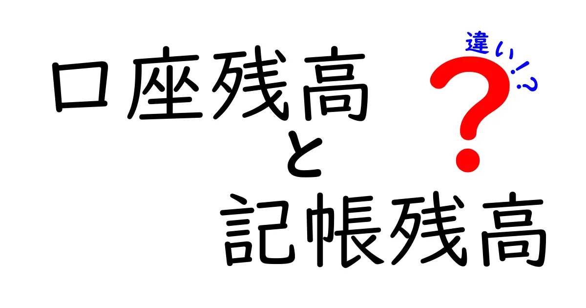 口座残高と記帳残高の違いをわかりやすく解説!あなたの資産管理をサポートする情報