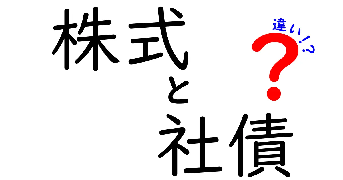 株式と社債の違いを知って、お金の運用をマスターしよう！