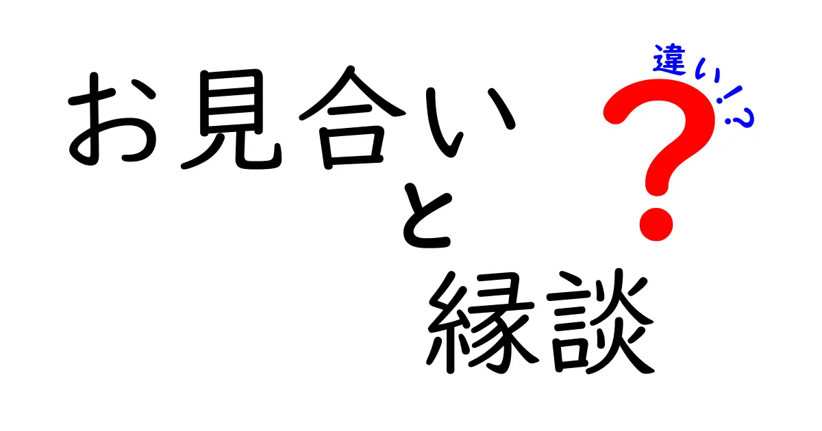 お見合いと縁談の違いとは？それぞれの特徴をわかりやすく解説