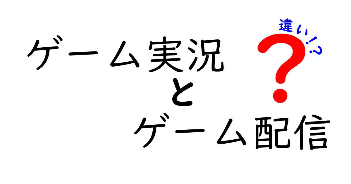 ゲーム実況とゲーム配信の違いを徹底解説！あなたはどっち派？