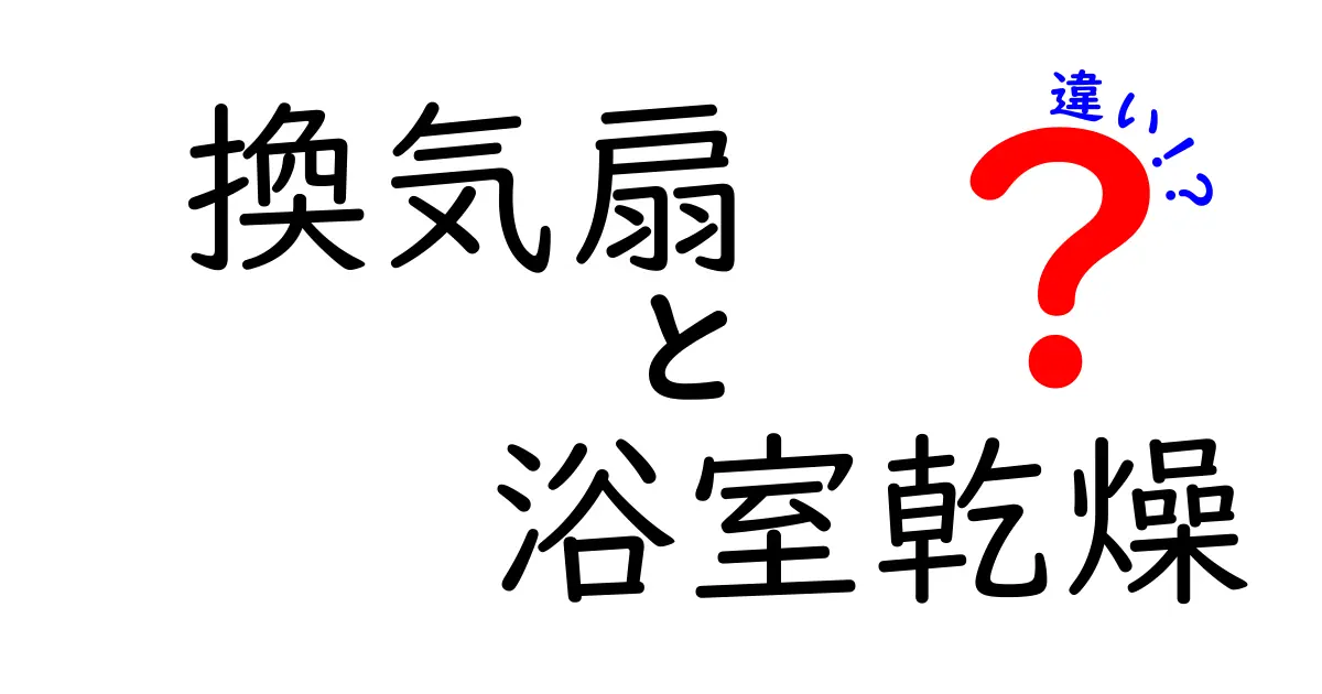換気扇と浴室乾燥機の違いを徹底解説!どちらがあなたの家に必要?