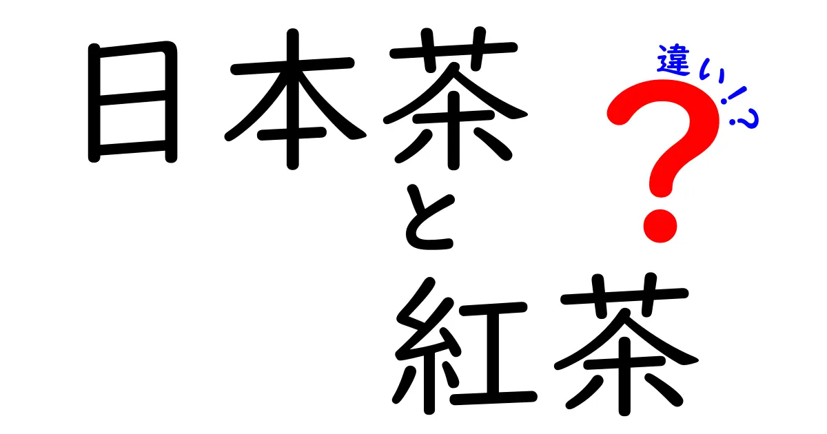 日本茶と紅茶の違いを徹底解説！どちらがあなたに合っている？