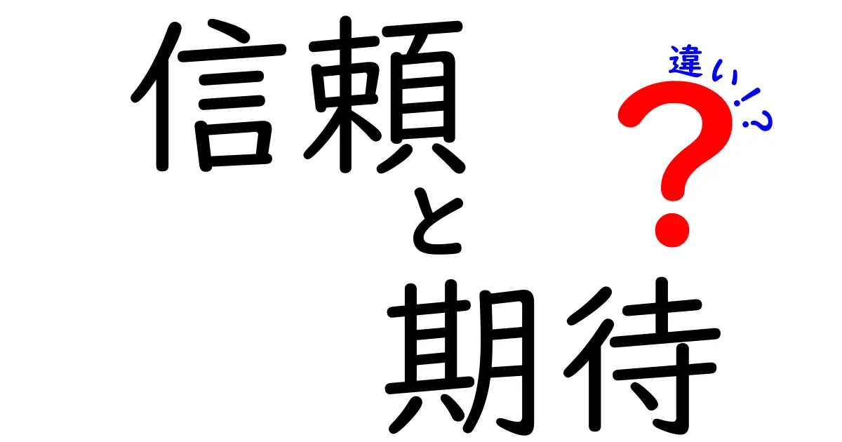 信頼と期待の違いとは？あなたの生活に役立つ考え方