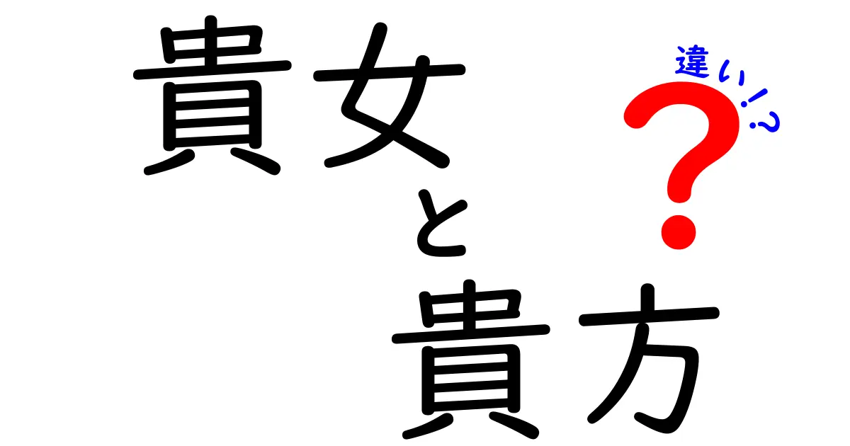 「貴女」と「貴方」の違いを徹底解説！どっちを使うべき？