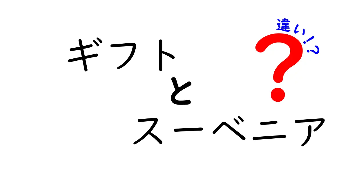 ギフトとスーベニアの違いを徹底解説！どちらがいいの？