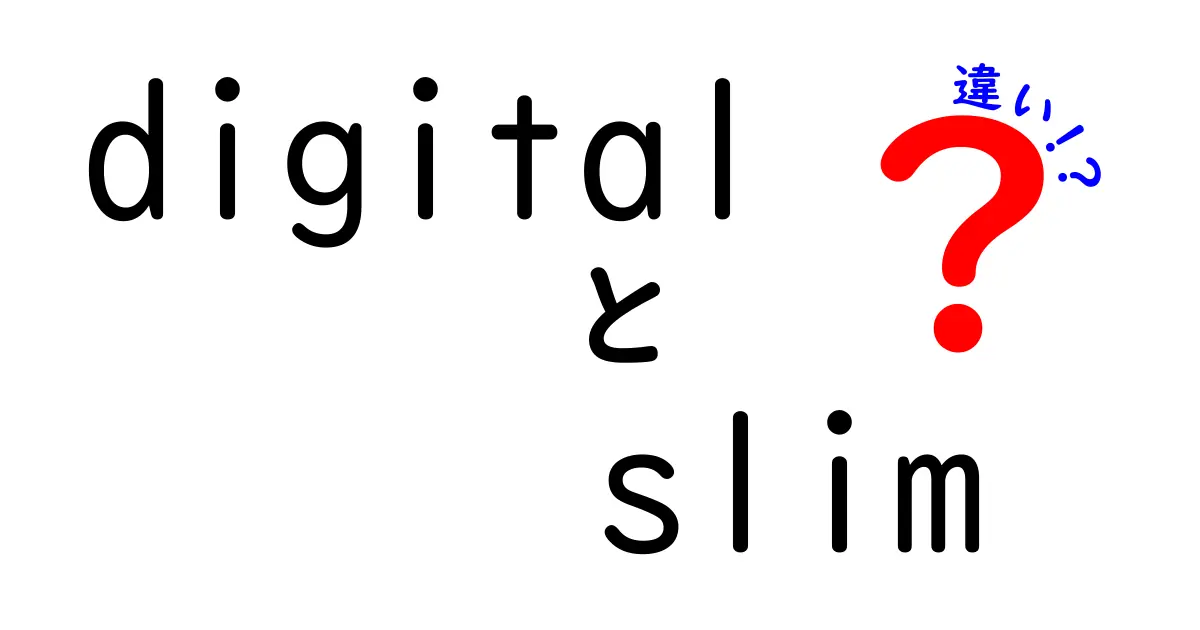 「Digital Slim」とは？その違いを徹底解説！