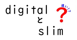 digitalとslimの違いは？