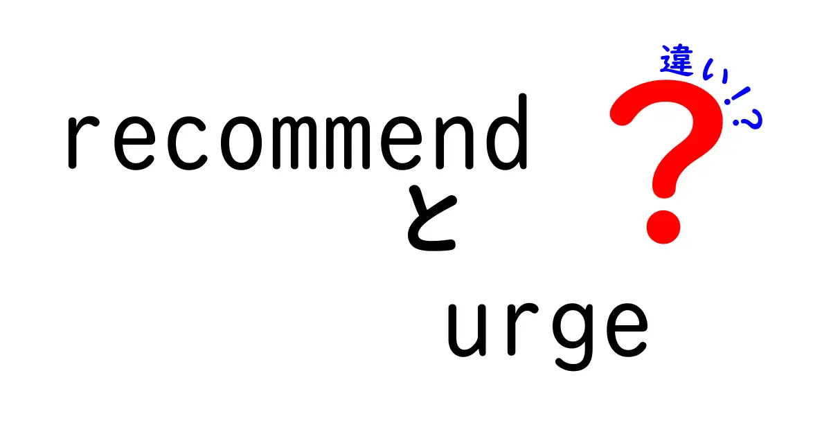 「recommend」と「urge」の違いを徹底解説！あなたは使い分けできていますか？