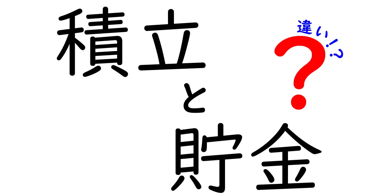 積立と貯金の違いを徹底解説！あなたに最適な方法はどっち？