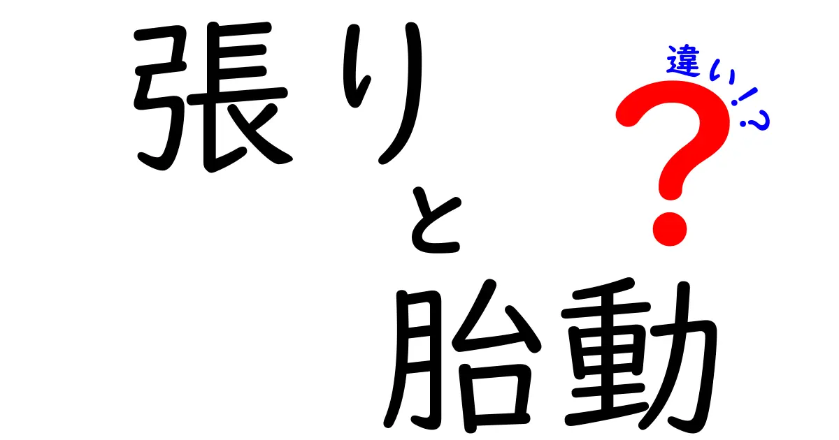 張りと胎動の違いを知ろう！妊娠中の不安を解消するためのガイド