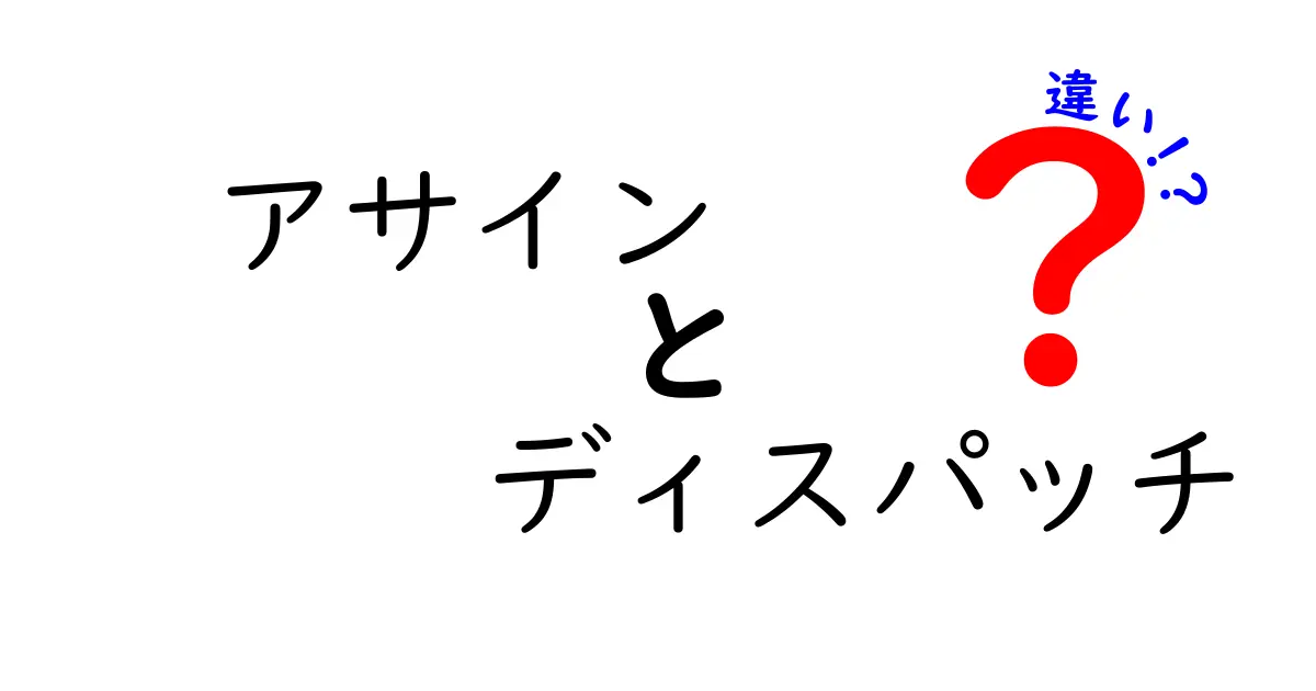 アサインとディスパッチの違いとは?ビジネス用語の使い分けガイド