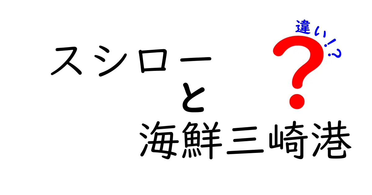 スシローと海鮮三崎港の違いとは？食べ比べてみた！