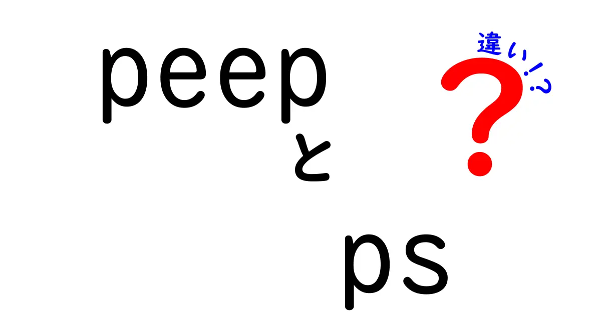 PeepとPSの違いを徹底解説！あなたはどちらを選ぶべき？