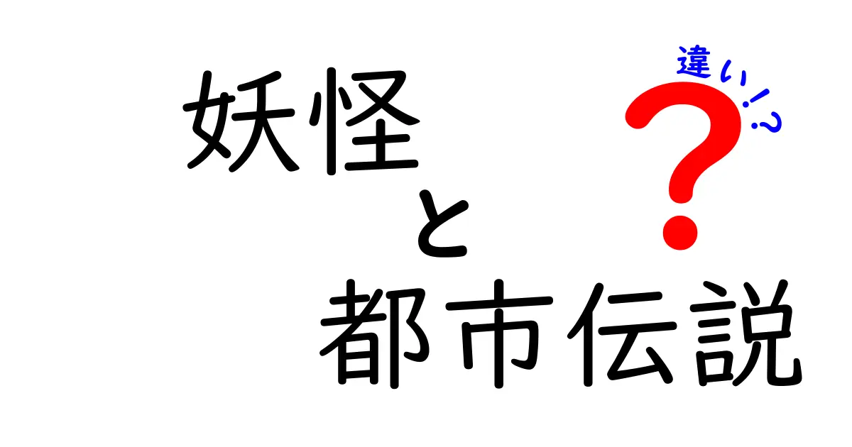 妖怪と都市伝説の違いを深掘り！あなたはどちらを知っていますか？