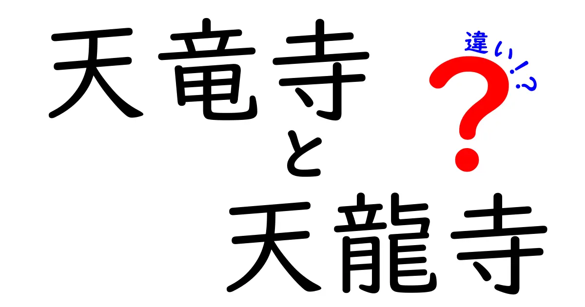 天竜寺と天龍寺の違いとは？その歴史と意味を徹底解説！