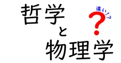 哲学と物理学の違いは？