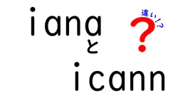 ianaとicannの違いは？