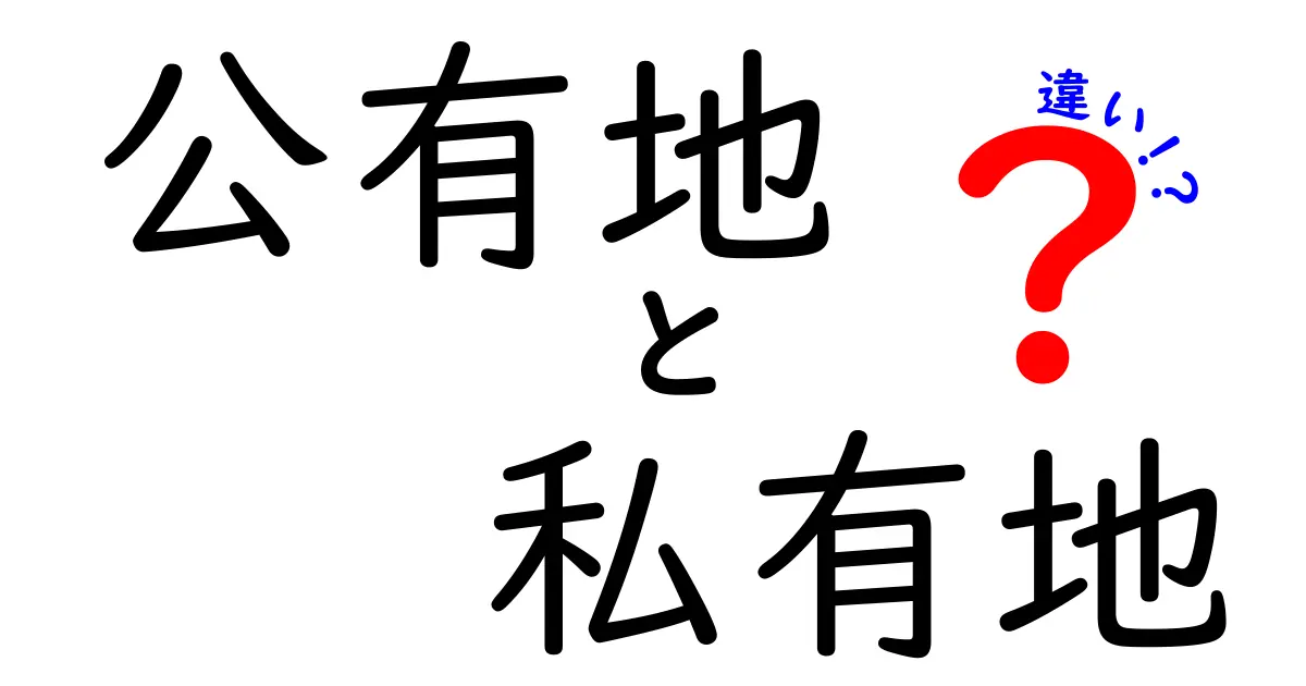 公有地と私有地の違いをわかりやすく解説!その特徴とは?