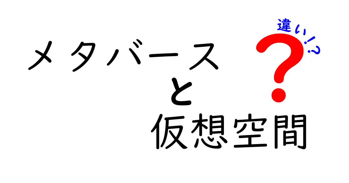 メタバースと仮想空間の違いとは？新しいデジタル世界の理解を深めよう