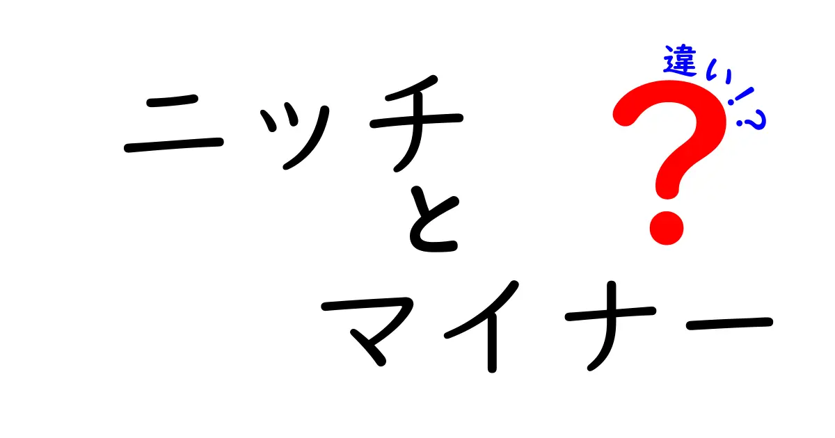 ニッチとマイナーの違いとは？理解しやすく解説！