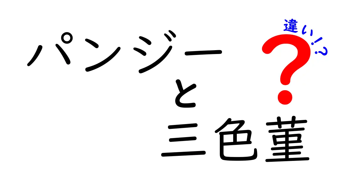 パンジーと三色菫の違いを知って花を楽しもう！