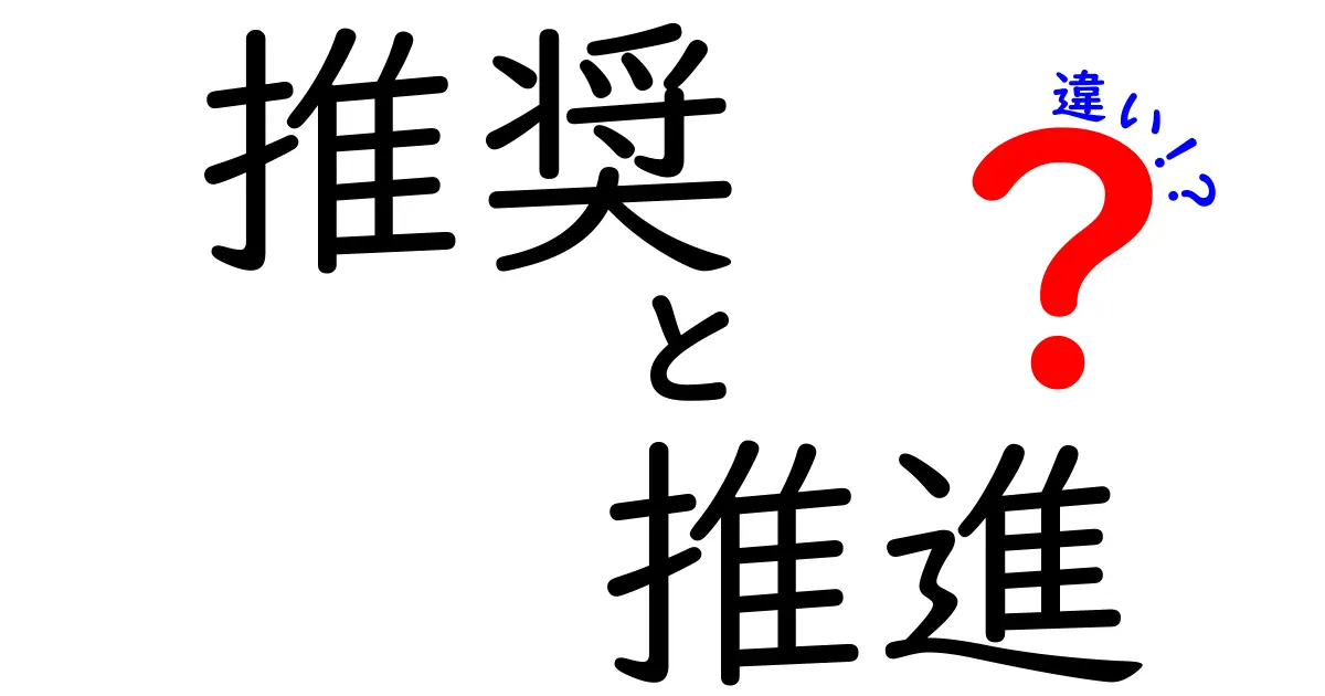 推奨と推進の違いとは？その意味と使い方を徹底解説！