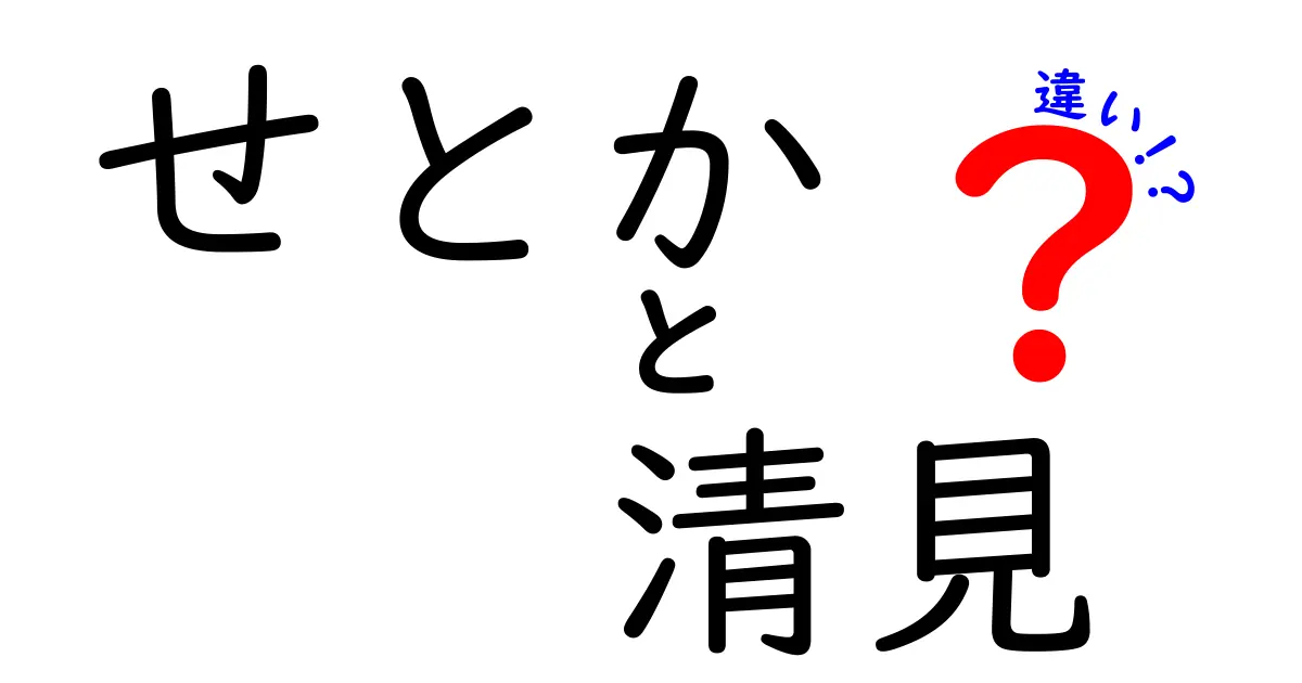 せとかと清見の違いは？果物好き必見の解説！