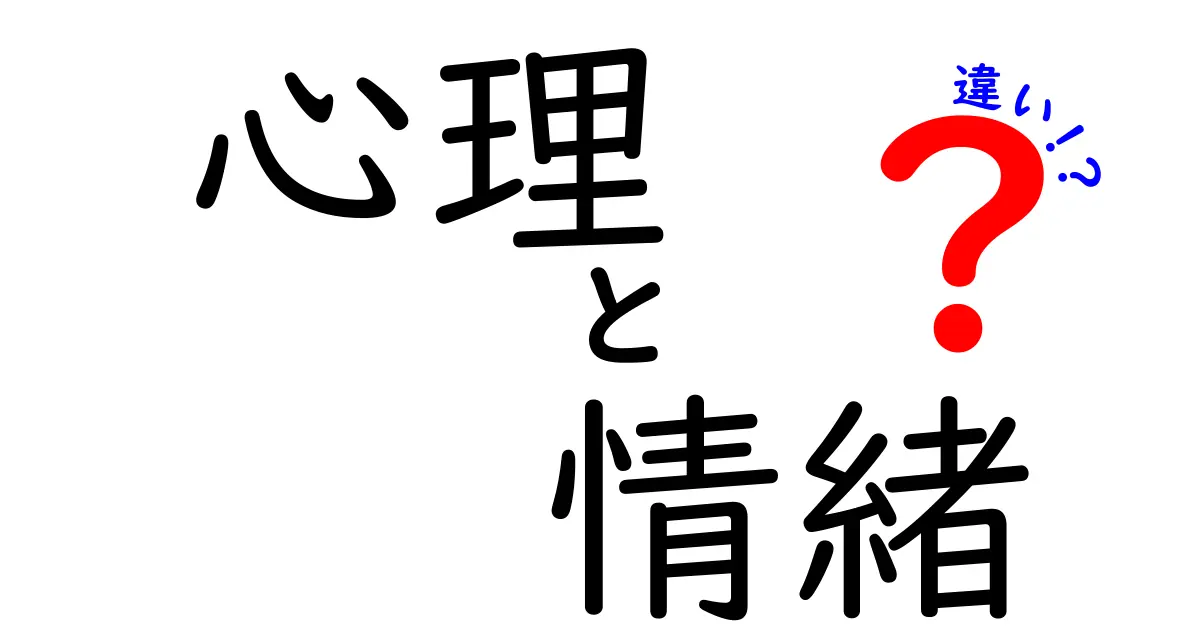 心理と情緒の違いを徹底解説！理解を深めよう