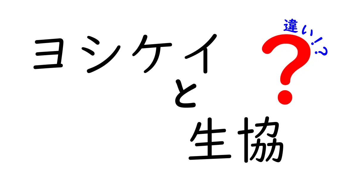 ヨシケイと生協の違いを分かりやすく解説！どちらがあなたに合っている？