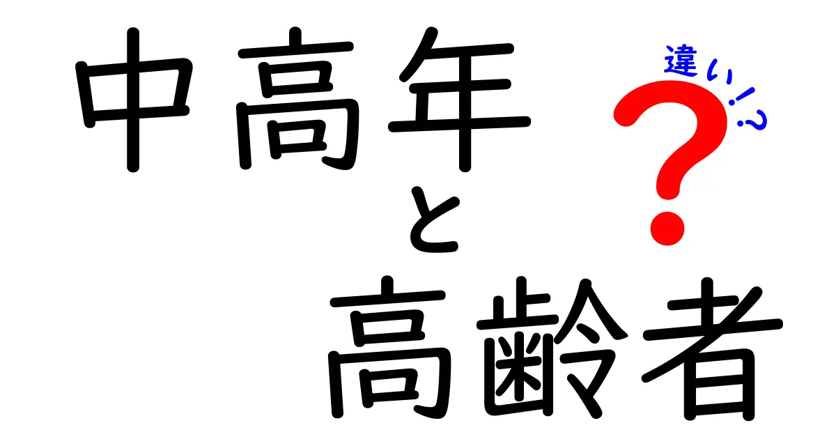 中高年と高齢者の違いを徹底解説!あなたはどっち?
