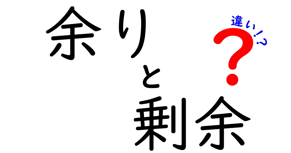 「余り」と「剰余」の違いを徹底解説!使い方や意味を理解しよう