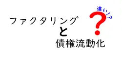 ファクタリングと債権流動化の違いは？