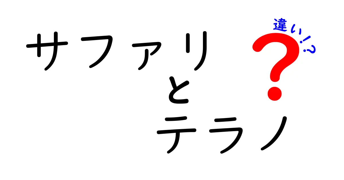 サファリとテラノの違いを徹底解説！どっちを選ぶべき？