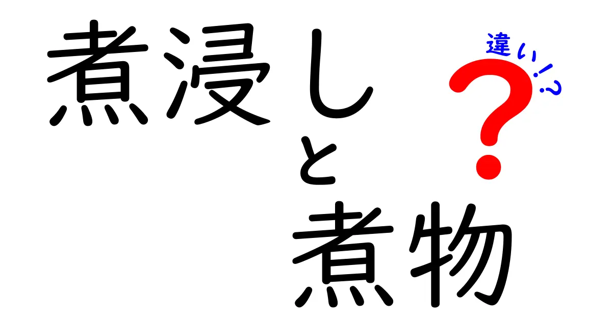 煮浸しと煮物の違いを知って、料理の幅を広げよう！