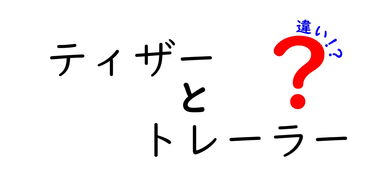 ティザーとトレーラーの違いを徹底解説！あなたが知りたかった映画の魅力を引き出す二つの手法とは？