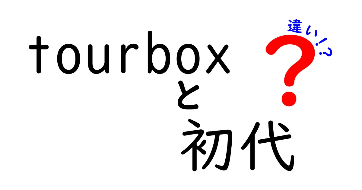 Tourbox初代と最新モデルの違いを徹底解説！どちらを選ぶべき？