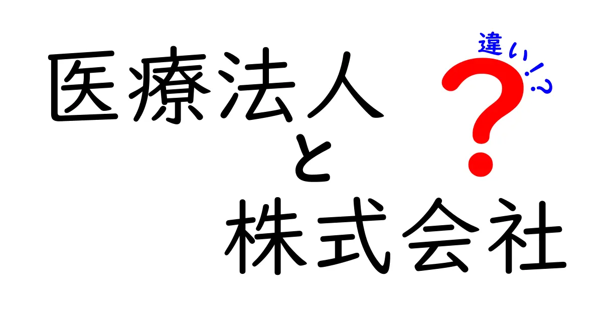 医療法人と株式会社の違いとは？それぞれの特徴を解説