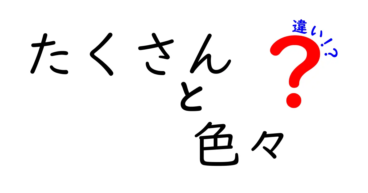 たくさんと色々の違いをわかりやすく解説！知って得する言葉の使い方