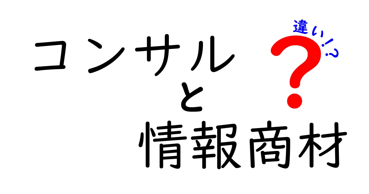 コンサルと情報商材の違いを徹底解説！あなたに合った選択はどっち？