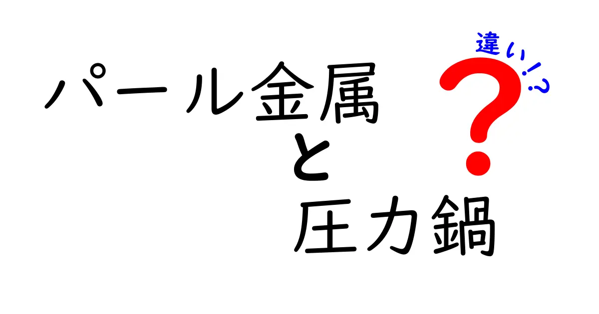 パール金属の圧力鍋の違いを徹底解説！あなたに最適な選び方は？