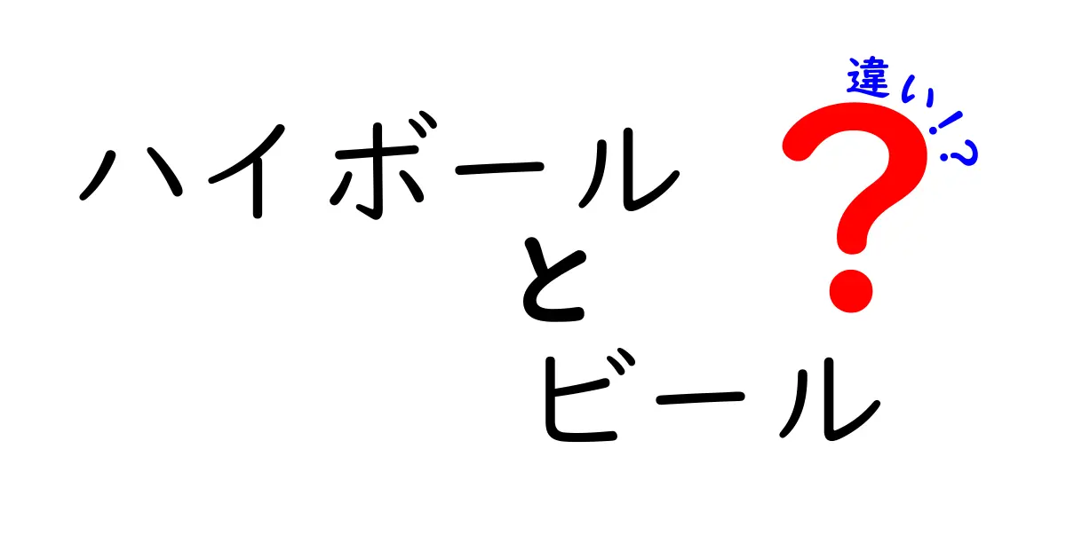 ハイボールとビールの違いを徹底解説！どちらを選ぶべきか？