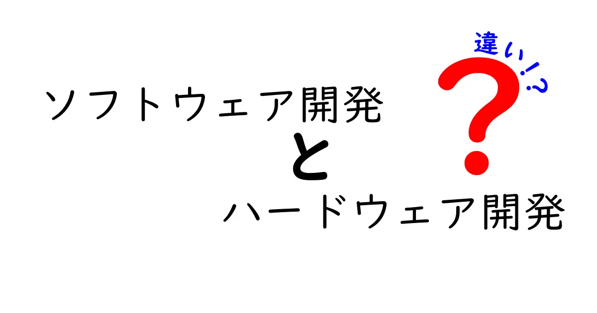 ソフトウェア開発とハードウェア開発の違いを徹底解説!
