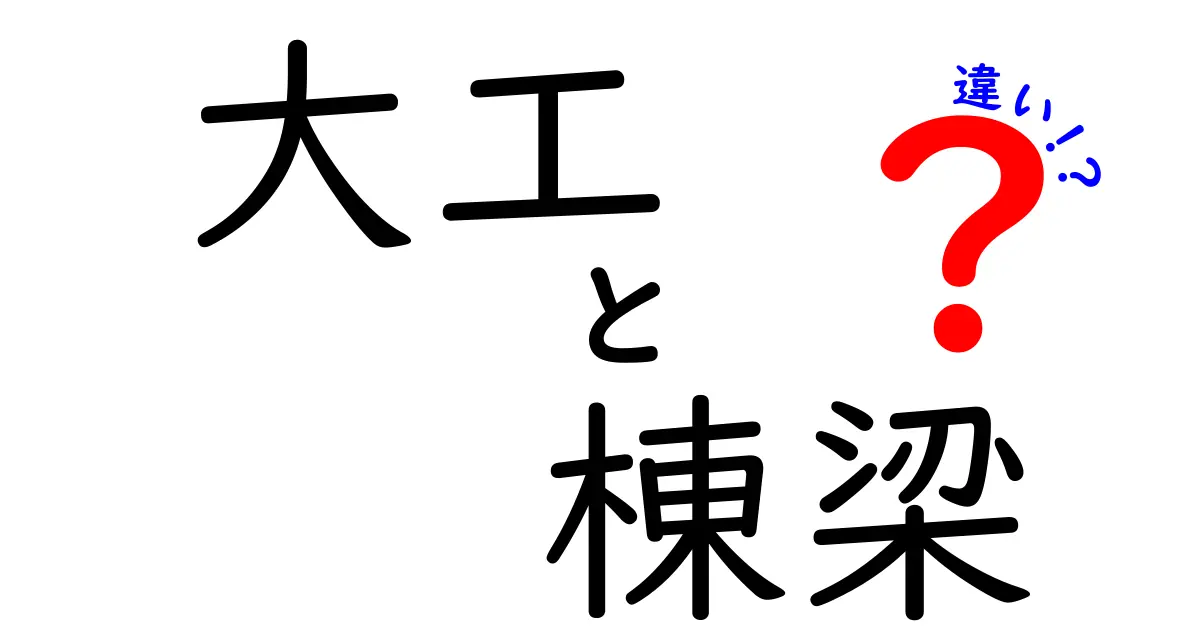 大工と棟梁の違いを徹底解説！あなたはどちらの仕事が好き？