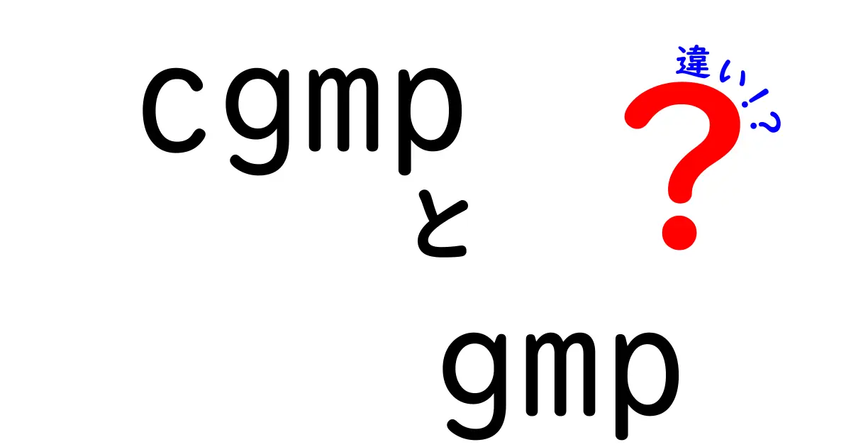 CGMPとGMPの違いをわかりやすく解説！あなたはどっちを知ってる？