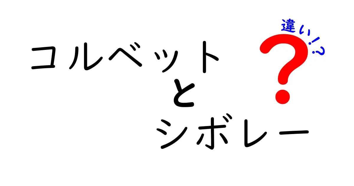 コルベットとシボレーの違いとは？車好き必見の解説