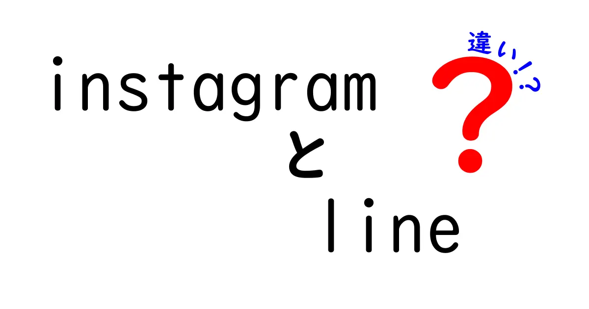 InstagramとLINEの違いを徹底解説！あなたに合ったSNS選びをサポート