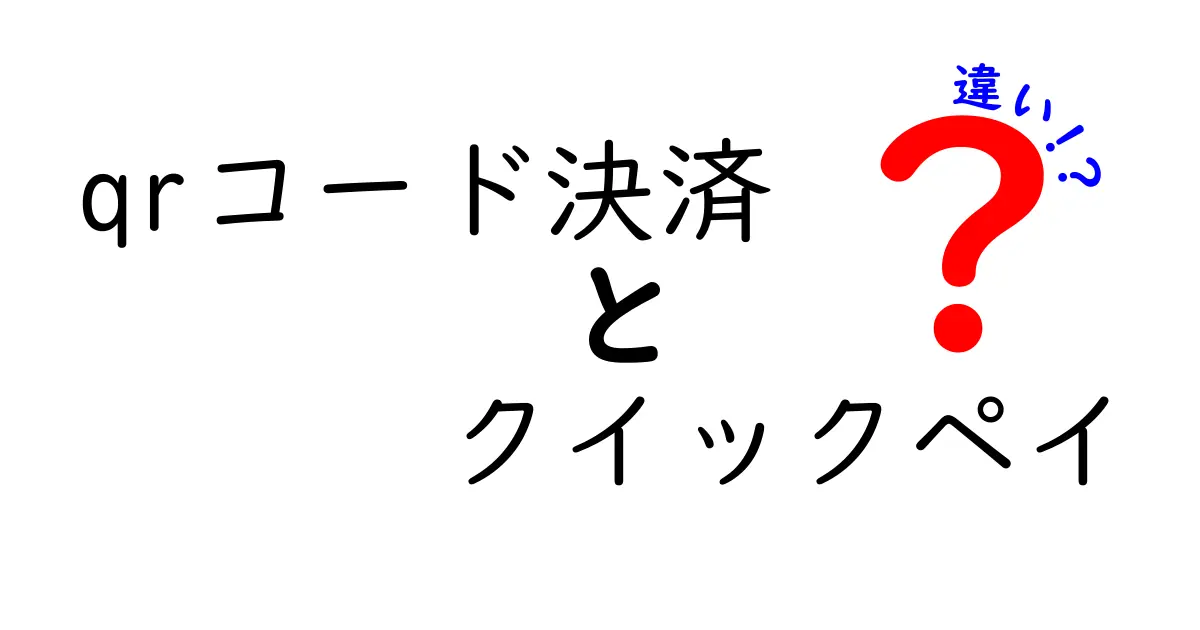 QRコード決済とクイックペイの違いをわかりやすく解説！