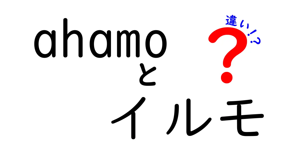 ahamoとイルモの違いを徹底解説！あなたに合った選び方は？