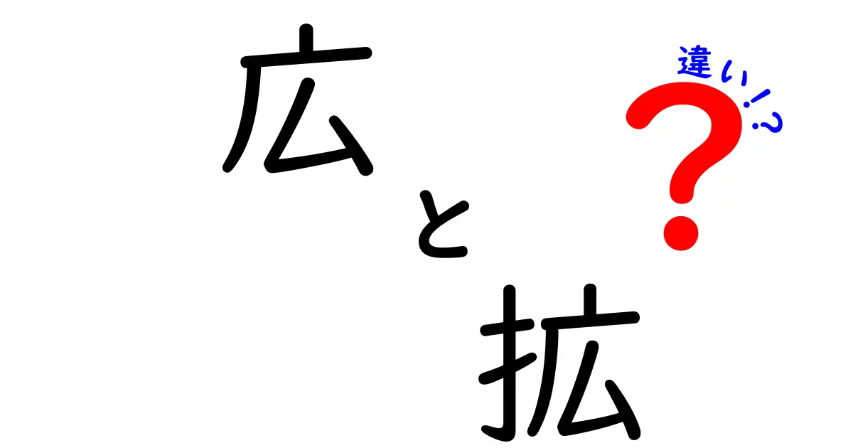 「広」と「拡」の違いとは？意味と使い方を徹底解説